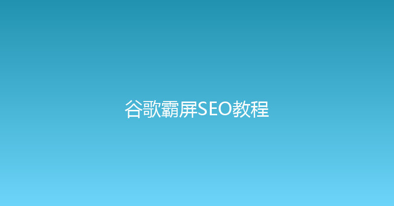 谷歌霸屏SEO教程 封面图
