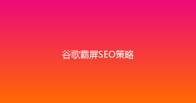 谷歌霸屏SEO策略 封面图