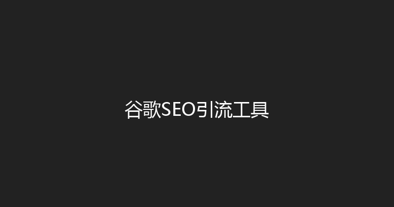 谷歌SEO引流工具 封面图