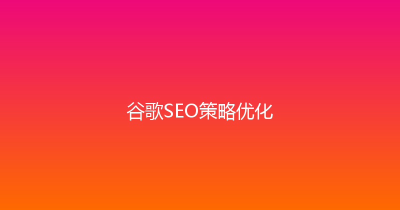 谷歌SEO策略优化 封面图
