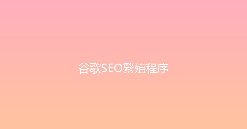 谷歌SEO繁殖程序 封面图