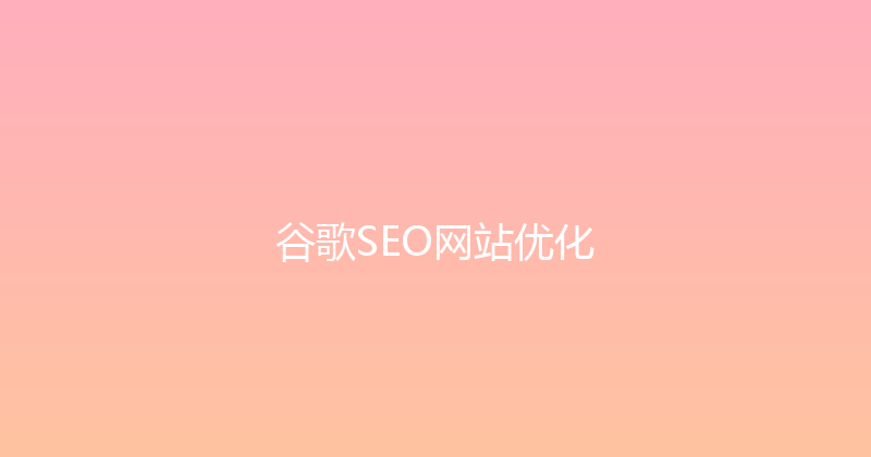 谷歌SEO网站优化 封面图
