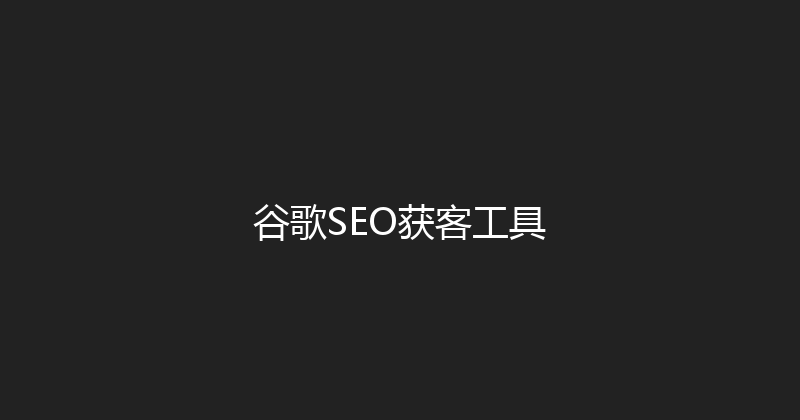 谷歌SEO获客工具 封面图