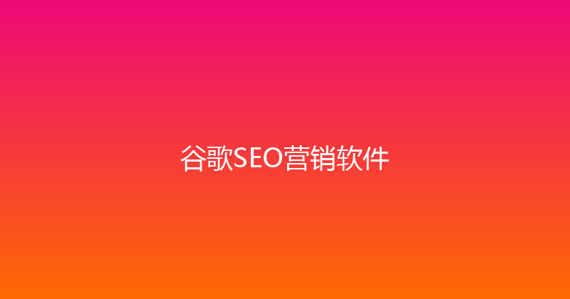 谷歌SEO营销软件 封面图