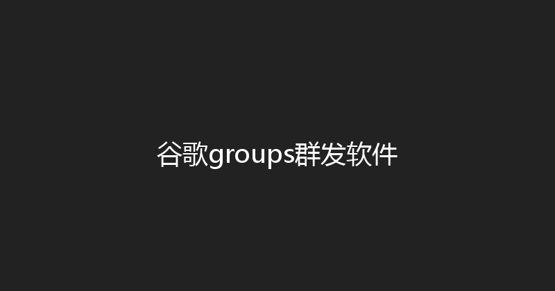 谷歌groups群发软件 封面图