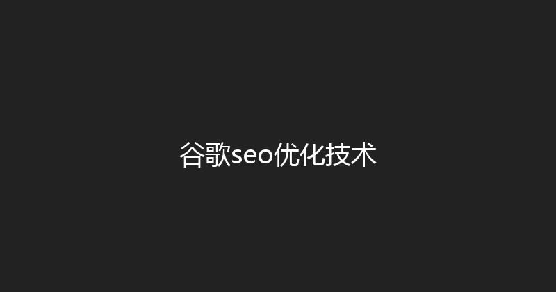 谷歌seo优化技术 封面图
