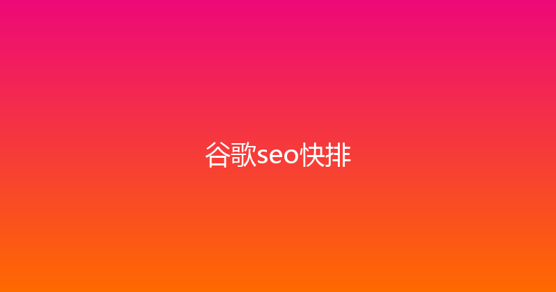 谷歌seo快排 封面图