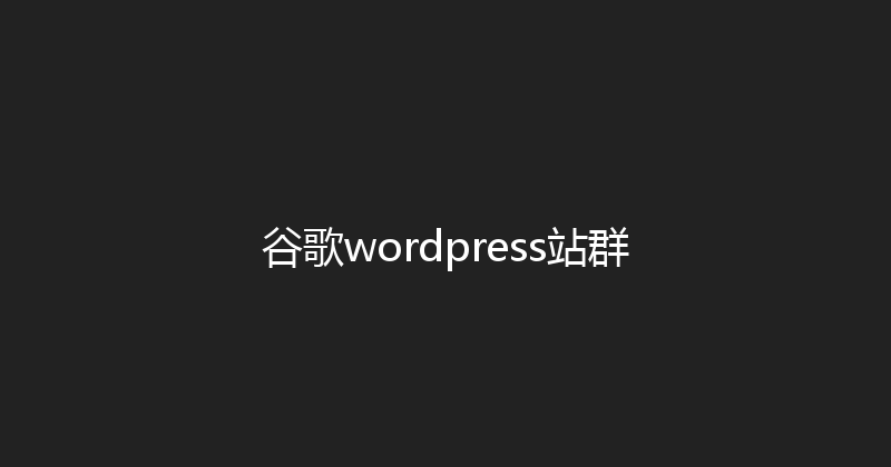 谷歌wordpress站群 封面图