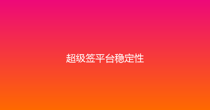 超级签平台稳定性 封面图