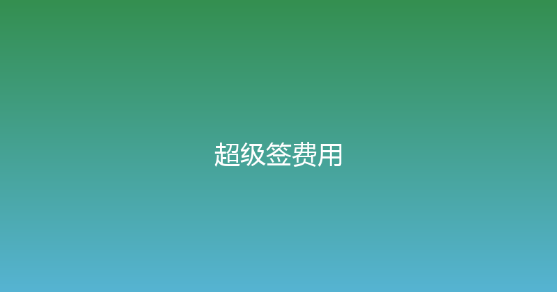 超级签费用 封面图