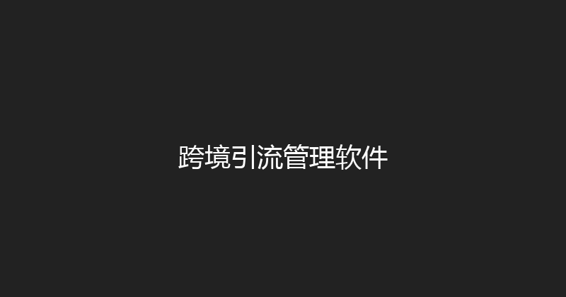 跨境引流管理软件 封面图