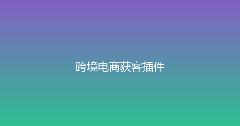 跨境电商获客插件 封面图