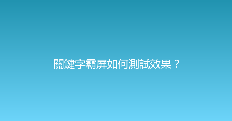 關鍵字霸屏如何測試效果？ 封面图