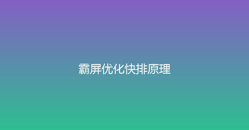 霸屏优化快排原理 封面图