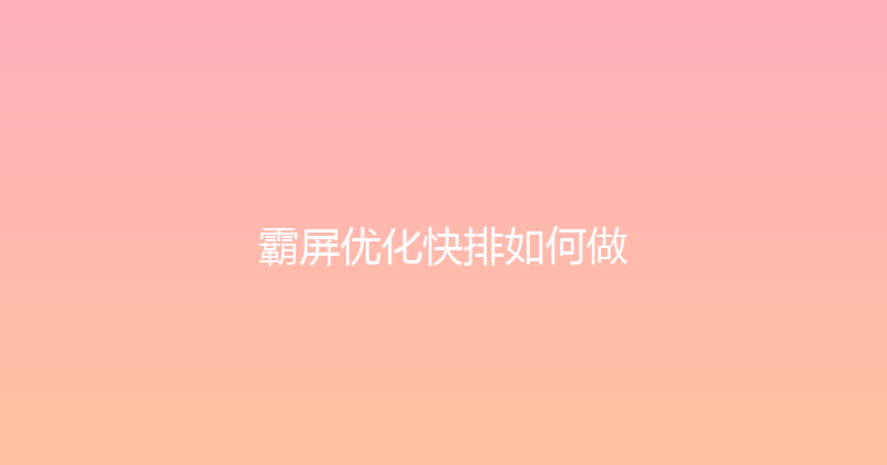 霸屏优化快排如何做 封面图