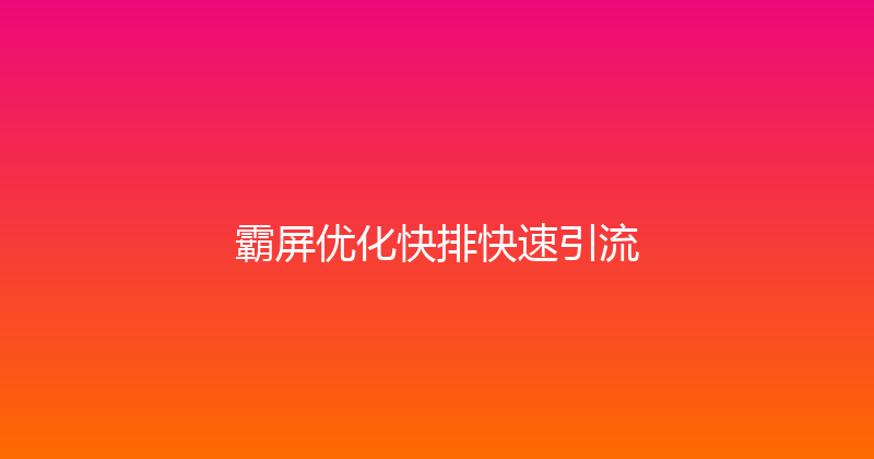 霸屏优化快排快速引流 封面图