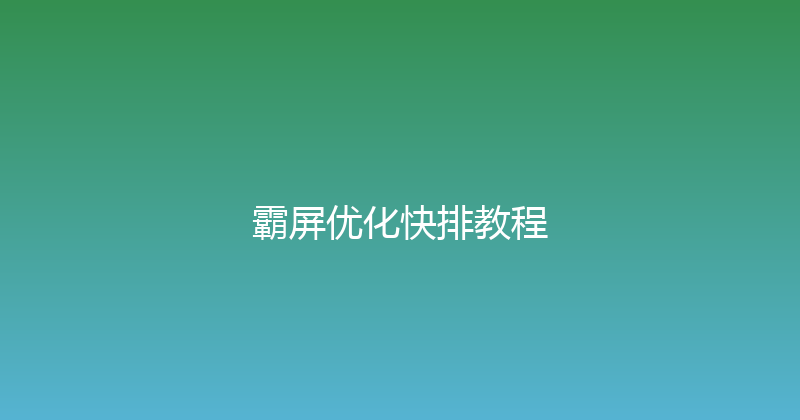 霸屏优化快排教程 封面图