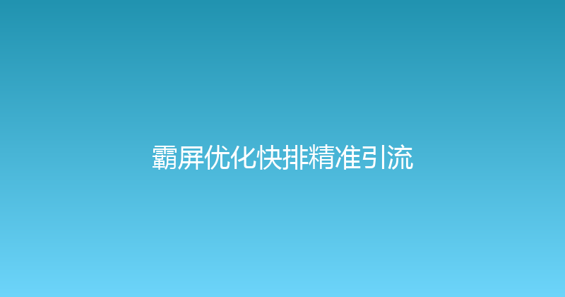 霸屏优化快排精准引流 封面图