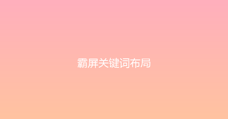 霸屏关键词布局 封面图