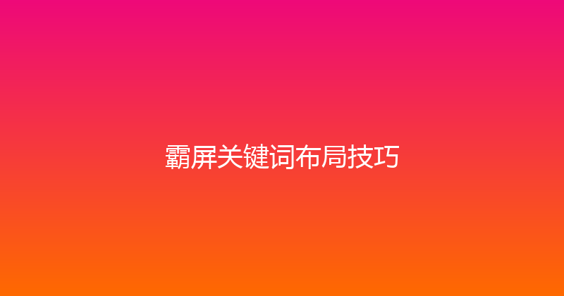 霸屏关键词布局技巧 封面图