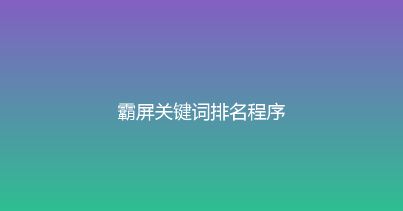 霸屏关键词排名程序 封面图