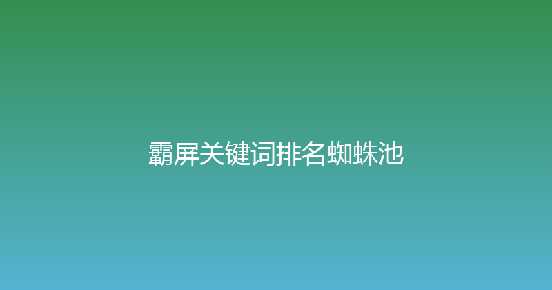 霸屏关键词排名蜘蛛池 封面图