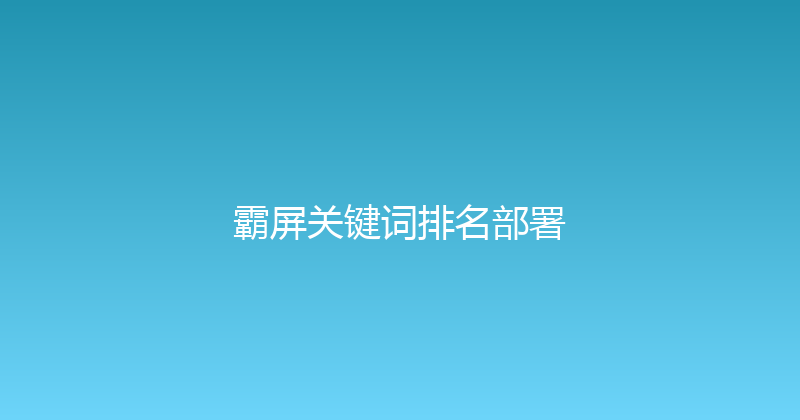 霸屏关键词排名部署 封面图