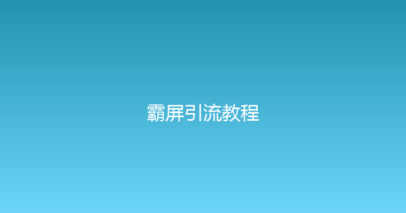 霸屏引流教程 封面图