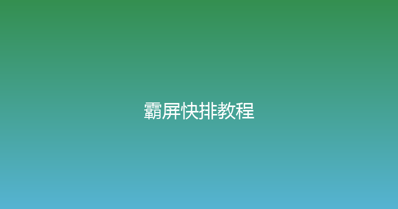 霸屏快排教程 封面图