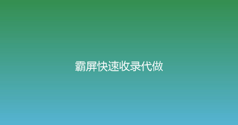 霸屏快速收录代做 封面图