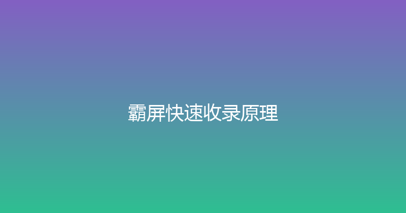 霸屏快速收录原理 封面图