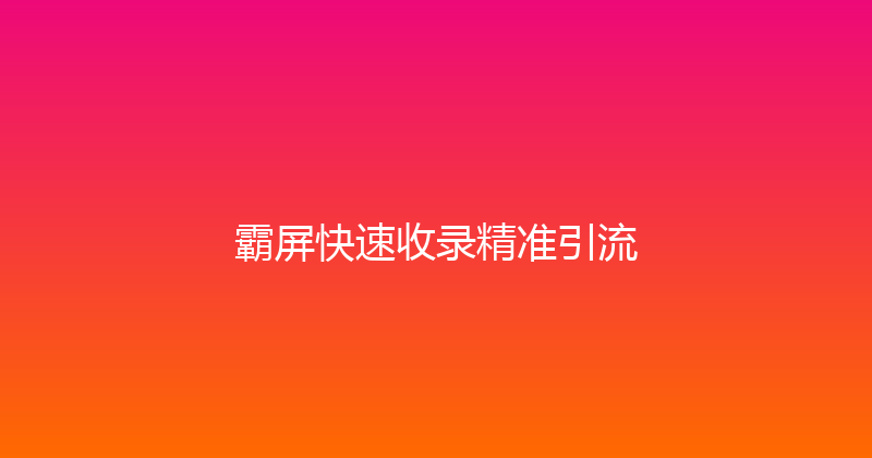 霸屏快速收录精准引流 封面图