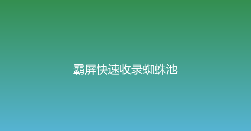 霸屏快速收录蜘蛛池 封面图