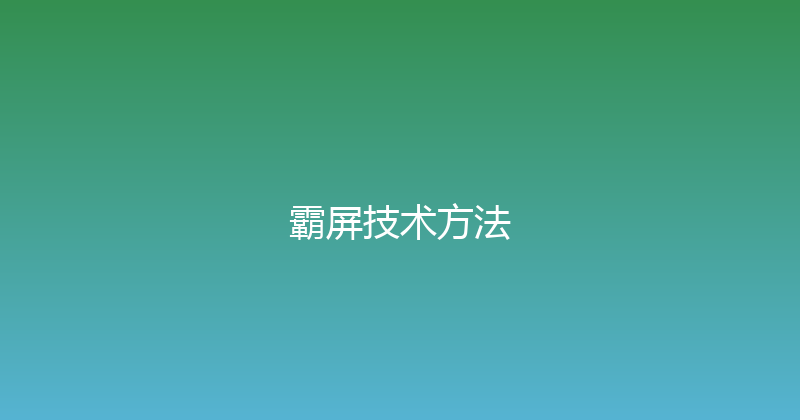 霸屏技术方法 封面图