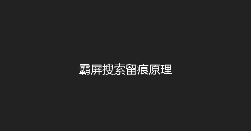 霸屏搜索留痕原理 封面图