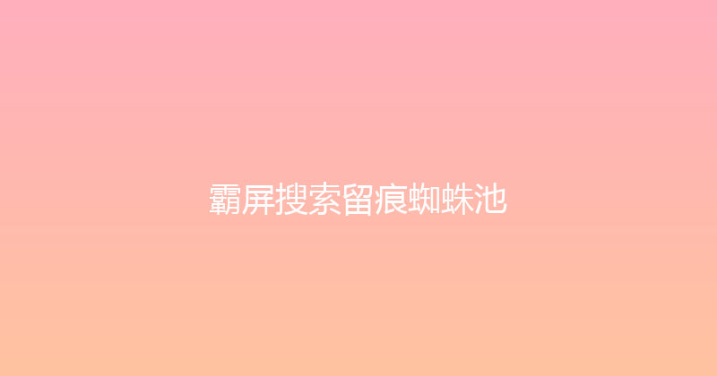 霸屏搜索留痕蜘蛛池 封面图