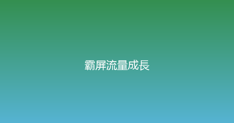 霸屏流量成長 封面图