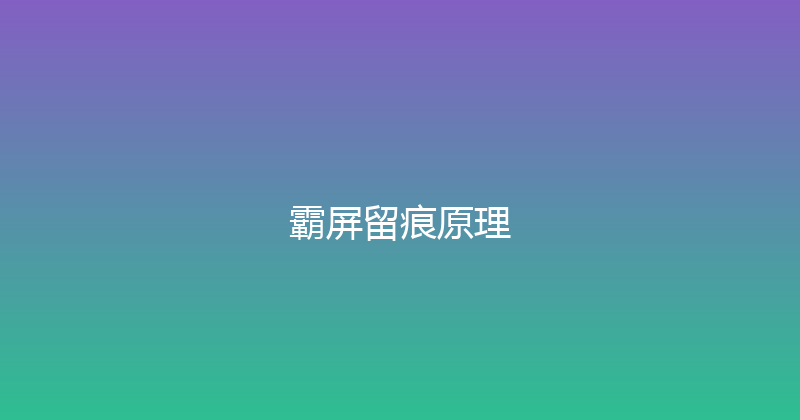 霸屏留痕原理 封面图