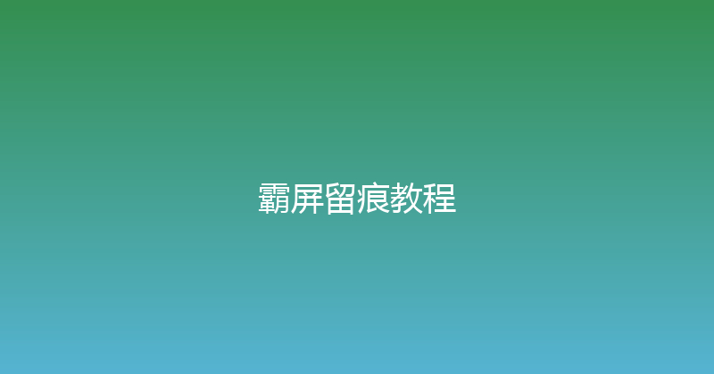 霸屏留痕教程 封面图