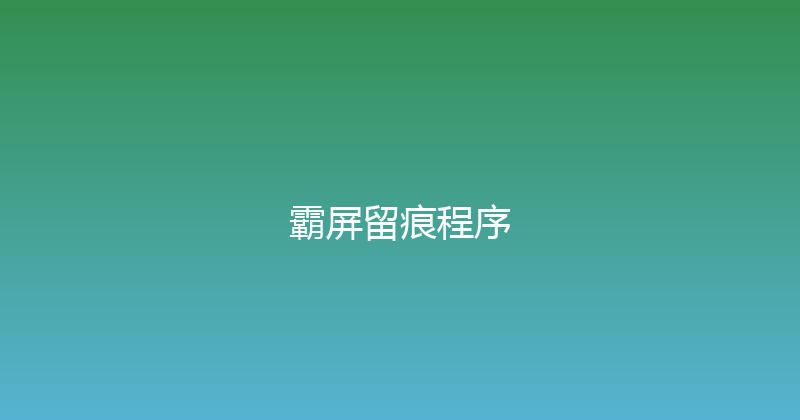 霸屏留痕程序 封面图