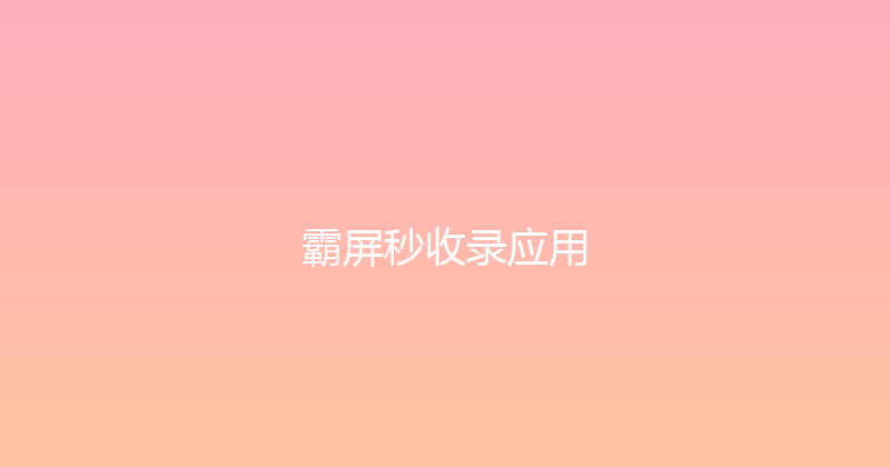 霸屏秒收录应用 封面图