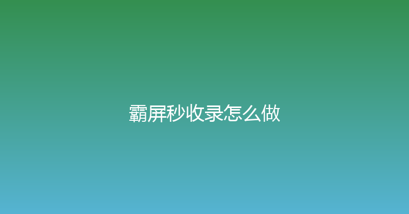 霸屏秒收录怎么做 封面图