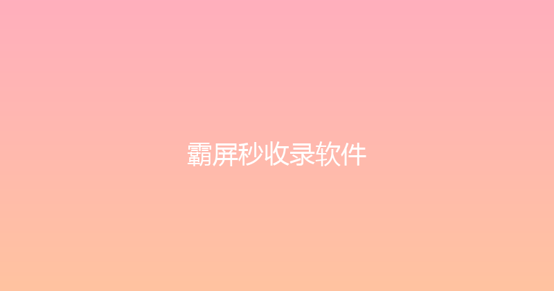 霸屏秒收录软件 封面图