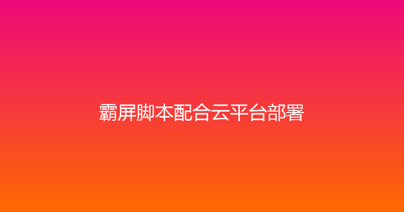 霸屏脚本配合云平台部署 封面图
