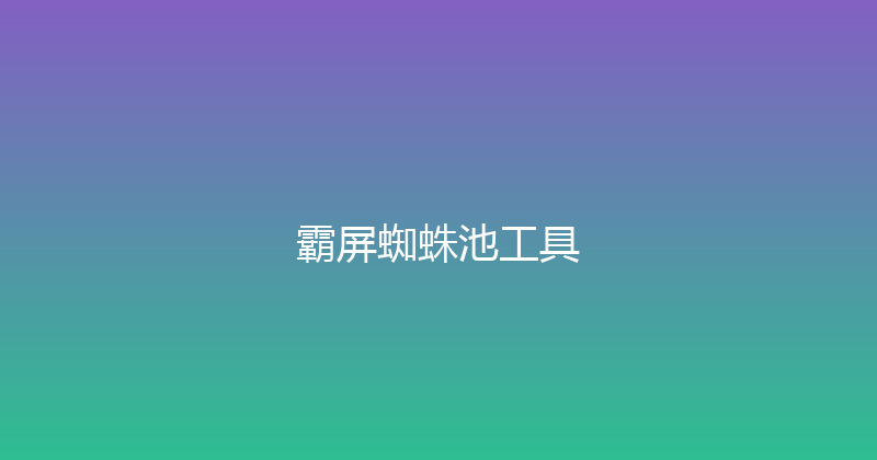霸屏蜘蛛池工具 封面图
