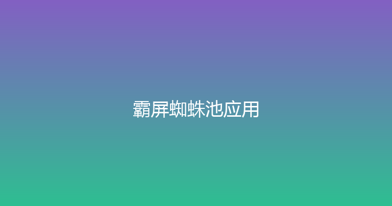 霸屏蜘蛛池应用 封面图