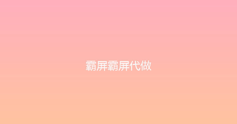 霸屏霸屏代做 封面图