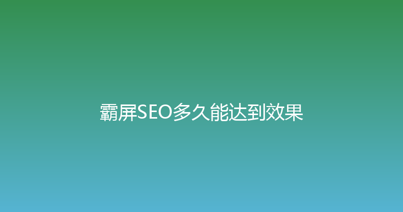 霸屏SEO多久能达到效果 封面图
