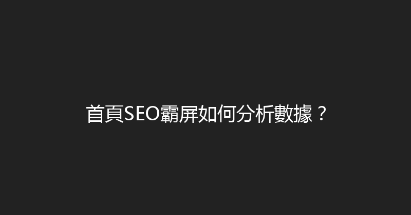 首頁SEO霸屏如何分析數據？ 封面图