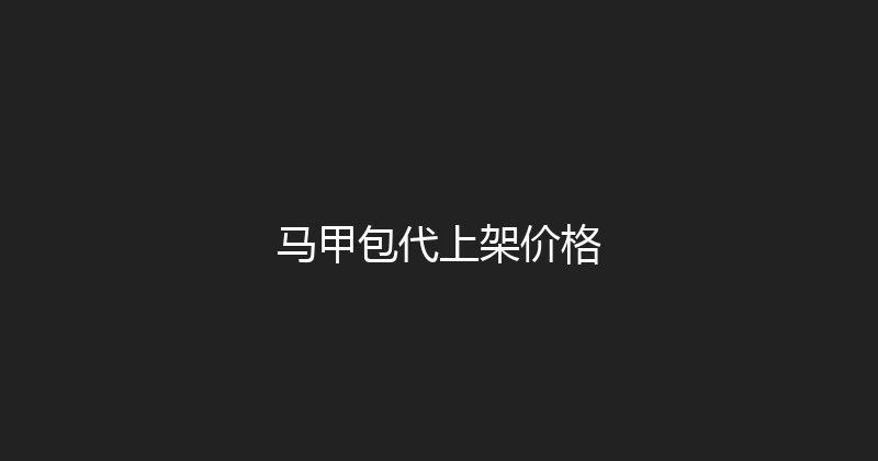 马甲包代上架价格 封面图